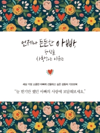 언제나 든든한 아빠, 당신을 사랑하는 이유는